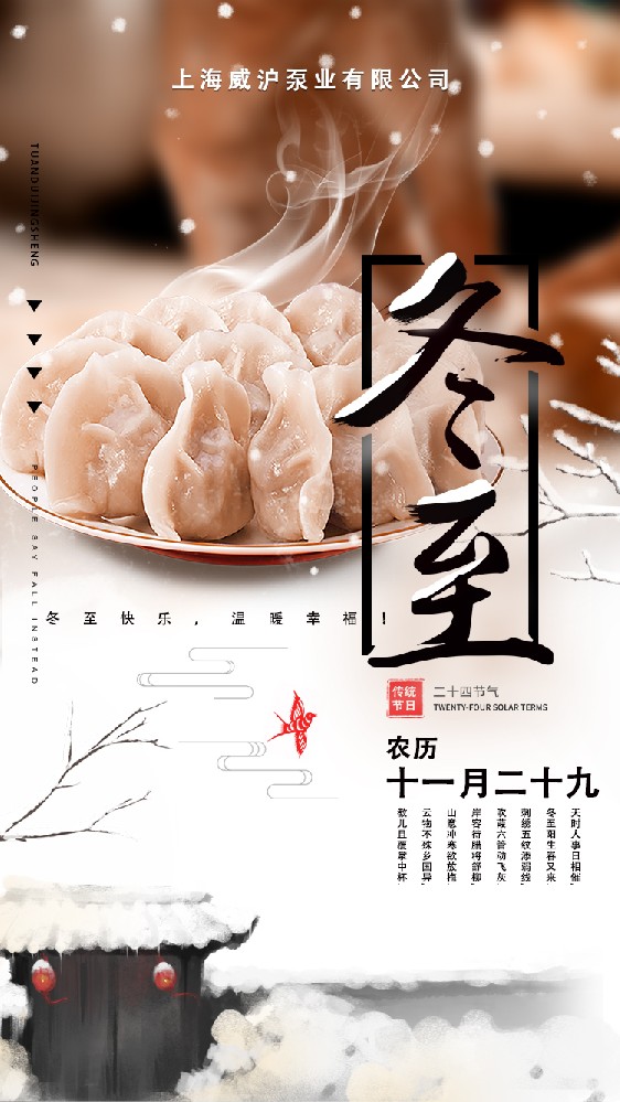 上海威滬泵業(yè)有限公司祝大家冬至快樂(lè)，常安常樂(lè)！
