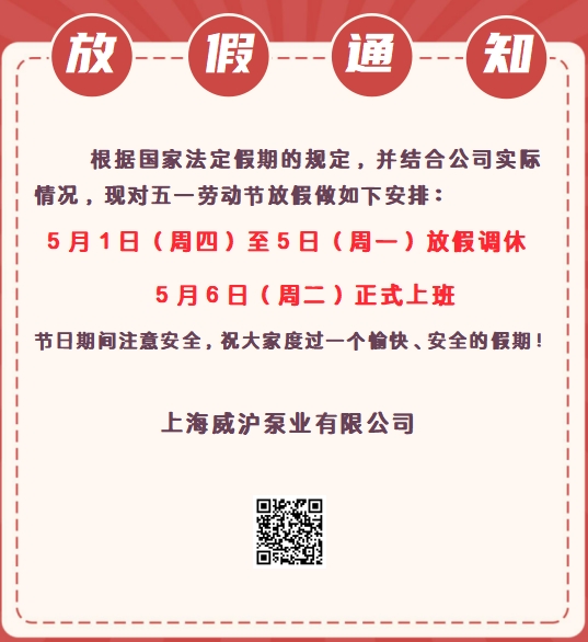 上海威滬泵業(yè)五一勞動(dòng)節(jié)放假通知！